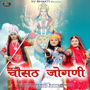 New Chosath Jogani - Dinesh Dewasi, Kavita Panwar