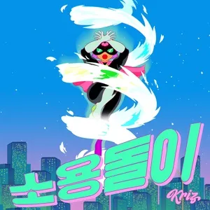 Soyongdol-i (Single) - Kriz, Jinbo The Superfreak