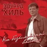 Nghe nhạc Na bezymjannoy vysote - Eduard Anatolyevich Khil