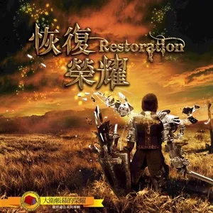 恢復榮耀 Restoration (大衛帳幕的榮耀7) - Joshua Band