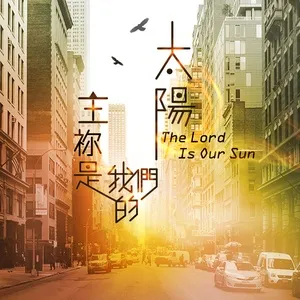 主祢是我們的太陽 The Lord Is Our Sun (大衛帳幕的榮耀10) - Joshua Band