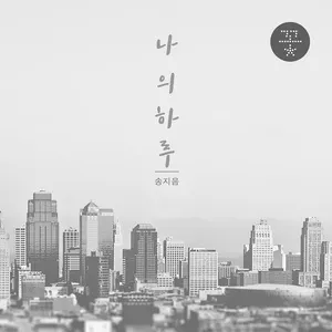 My Day (Single) - Song Ji Eum