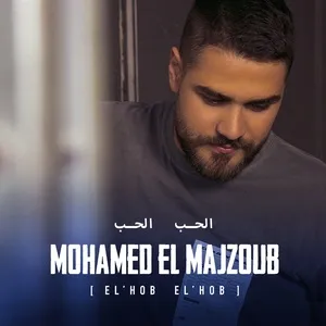 El Hob El Hob - Mohamed El Majzoub