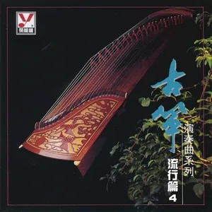 古箏演奏流行篇 4 - Dương Bồi Hiền