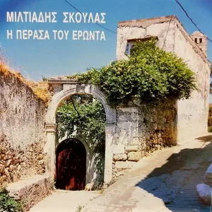 H Perasa Tou Eronta - Miltiadis Skoulas