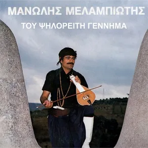 Tou Psiloreith Gennhma - Manolis Melampioths