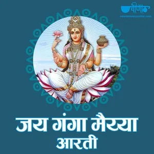 Jai Ganga Maiya Aarti - Mukul Soni
