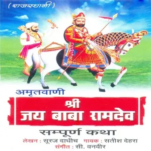 Amrutvani-Shri Jai Baba Ramdev - Satish Dehara