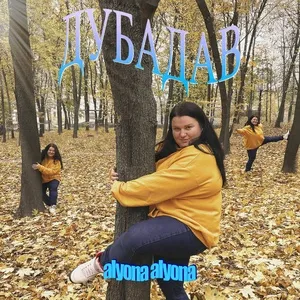 Дубадав (Dubadav) - Alyona Alyona