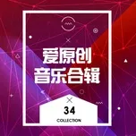 Nghe nhạc 爱原创音乐合辑34 online miễn phí