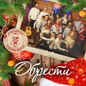 Обрести - Male Choir Russian Format