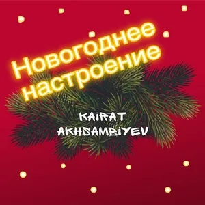 Новогоднее настроение - Kairat Akhsambiyev
