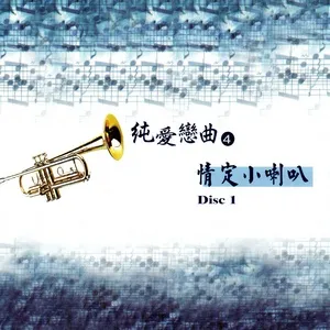 純愛戀曲 4 情定小喇叭 Disc 1 (True love of the trumpet) - George Mark