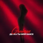 Nghe nhạc Детка ты мой Dance (Single) - GRAIMAN