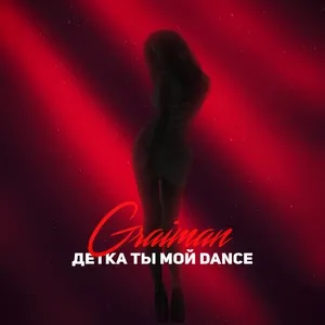Детка ты мой Dance (Single) - GRAIMAN