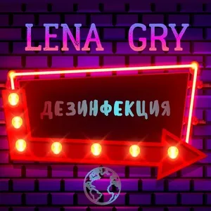 Дезинфекция - Lena Gry