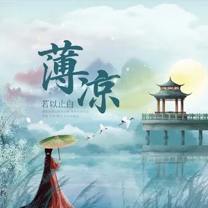 Nghe ca nhạc 薄凉 - Nhược Dĩ Chỉ Bạch (Ruo Yi Zhi Bai)