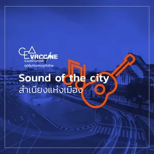 ท่าน้ํานนท์ (Sound Of The City สําเนียงแห่งเมือง) - Kue Bang Kruai