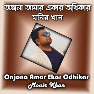 Onjona Amar Ekar Odhikar - Monir Khan