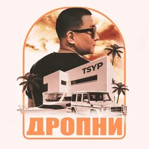 Nghe nhạc Дропни - TSYP
