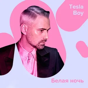 Belaya Noch - Tesla Boy