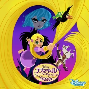 Download nhạc hot Rapunzel's Tangled Adventure: Plus Est En Vous (Music from the TV Series/Japanese Version) Mp3 online