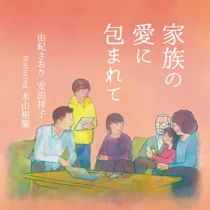 Nghe nhạc Kazokuno Aini Tstutsumarete - Saori Yuki, Yasuda Sachiko, Yusaku Kiyama