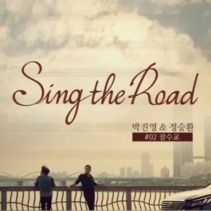 Jamsugyo (Sing the Road #02) (Single) - JYP, Jung Seung Hwan