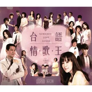Đài Ngữ Tình Ca Vương / 台語情歌王 (CD1) - V.A