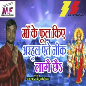 Ma Ke Phool Kiye Arhul Aite Nik Lage Chae (Single) - Bablu Madhubaniya