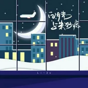 白月光与朱砂痣(DJ版) (Single) - DJ L