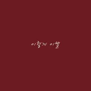This Break Up (Single) - Sung Tae (Postmen)