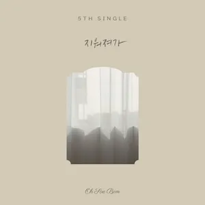 Nostalgia (Single) - Oh Sae Bom