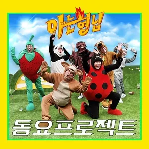 Knowing bros Children's song Project (Single) - Knowing bros, Highlight, Kim Yuju