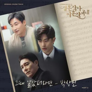 Love (ft. Marriage and Divorce) 2 OST Part 2 - Park Sang Min