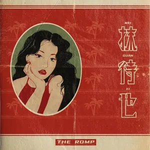Xóa Sạch Ư / 抹待也 - The Romp Band