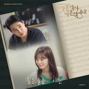 Love (ft. Marriage and Divorce) 2 OST Part 5 - Lee Hyun (8eight)