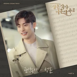 Love (ft. Marriage and Divorce) 2 OST Part 6 - Sung Hoon