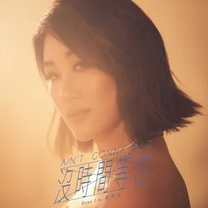 Không Có Thời Gian Để Chờ Đợi Anh / 没时间等你 (EP) - Lưu Minh Tương (Rose Liu)