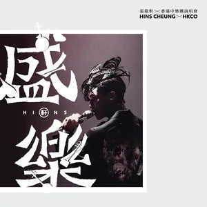 Trương Kính Hiên x Hong Kong Chinese Orchestra Thịnh Lạc Concert (Live) - Trương Kính Hiên (Hins Cheung)