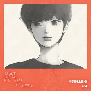 The History of Seong Gyeong OST Vol.1 - Broccoli, you too?, SIWA