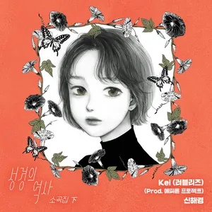 The History of Seong Gyeong OST Vol.2 - Kei (Lovelyz), Shin Hae Gyeong