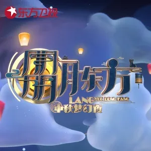 Tải nhạc Mp3 Đêm Trung Thu Mộng Mơ / 東方衛視中秋夢幻夜 2021 nhanh nhất