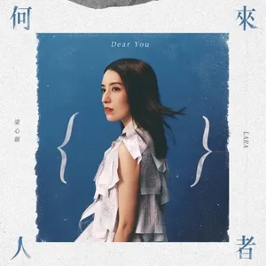 Người Đến Là Ai {} / 來者何人 {} (EP) - Lương Tâm Di (Lara Veronin)