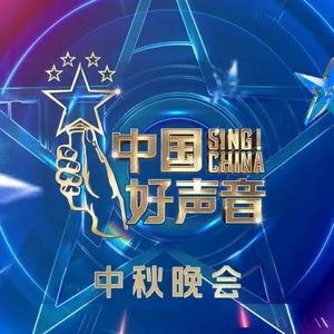 Sing! China 2021 (Tập Đêm Hội Trung Thu) - V.A