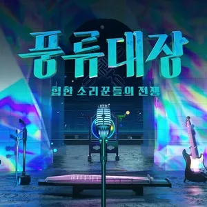 Captain of Poong-New (Korean Traditional Music meets Pop Music) Episode.1 - V.A