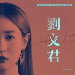 Lưu Văn Quân / 刘文君 (EP) - Lưu Văn Quân