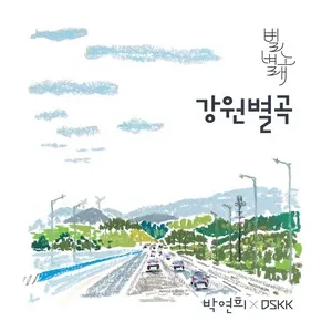 Nghe nhạc Byeolbyeol Norae 1 - 박연희, DSKK