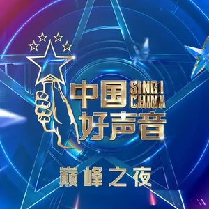 Sing! China 2021 (Tập Chung Kết) - V.A