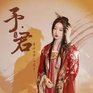 Dư · Quân / 予·君 - Đẳng Thập Yêu Quân (Deng Shen Me Jun)